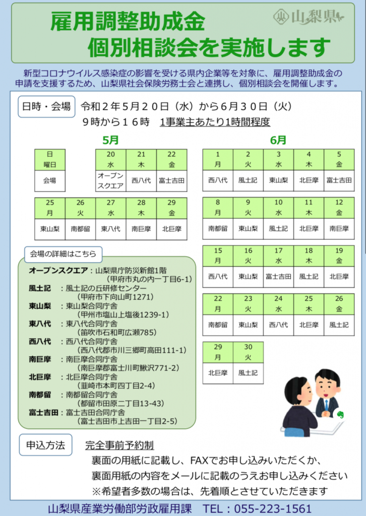 山梨県雇用調整助成金個別相談会